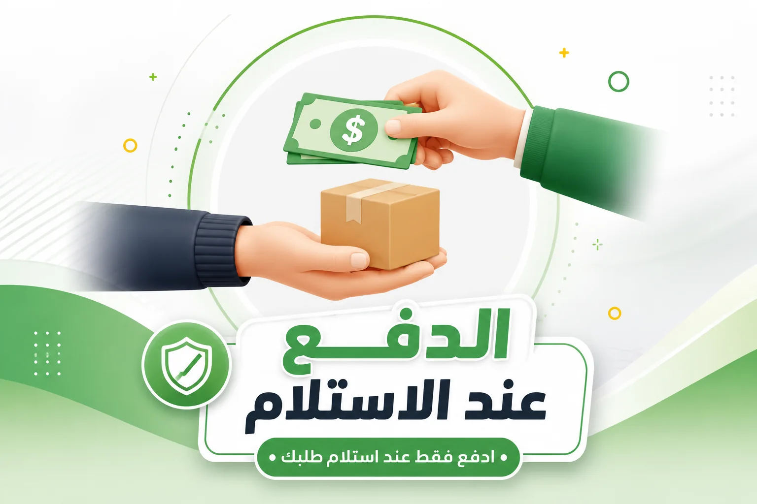 الدفع عند الإستلام