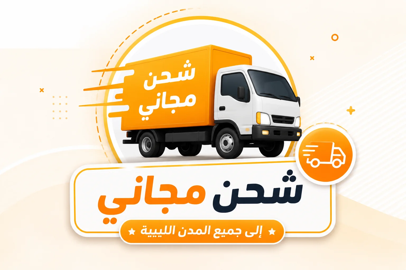 الشحن مجاني