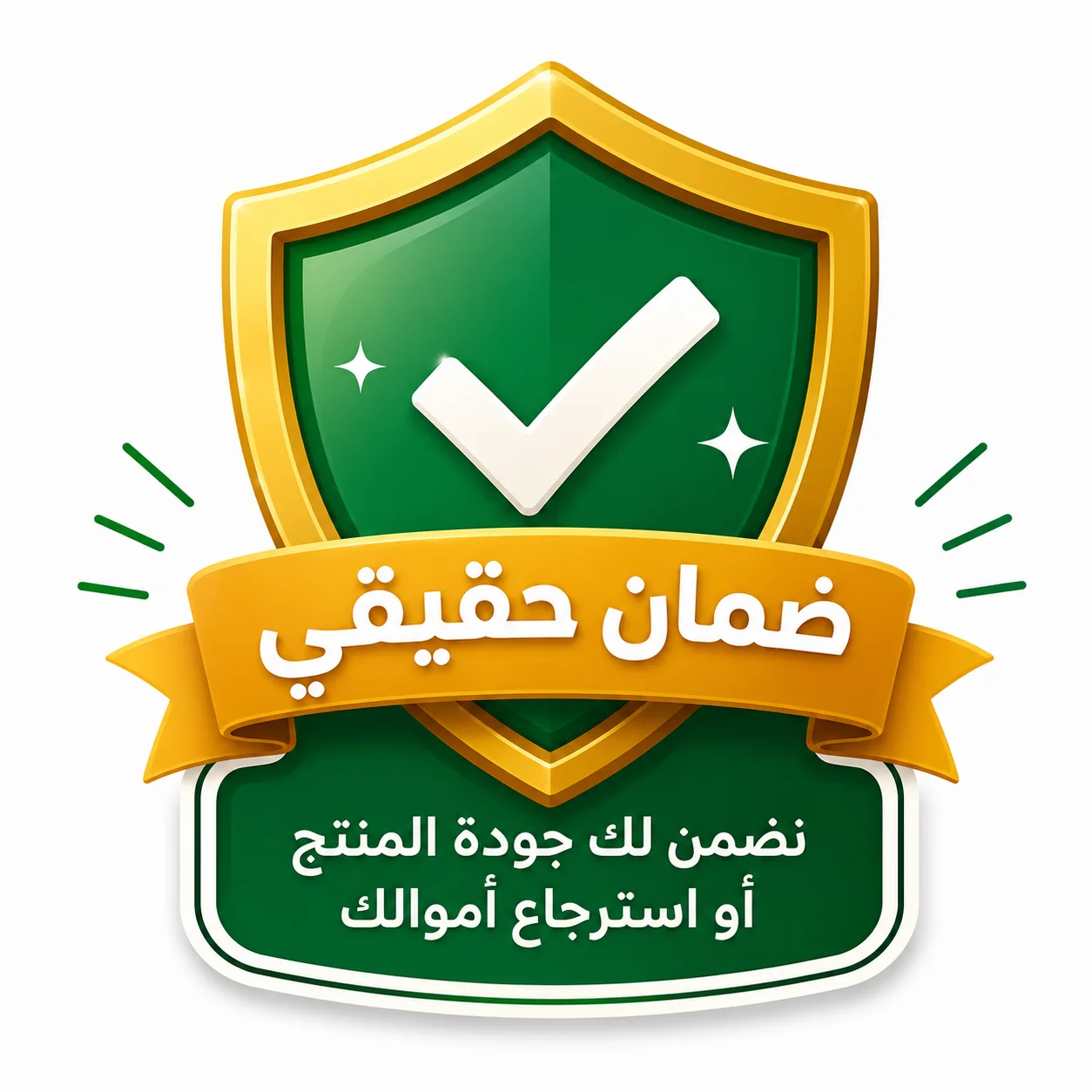 ضمان حقيقي
