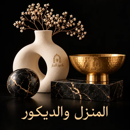 المنزل والديكور