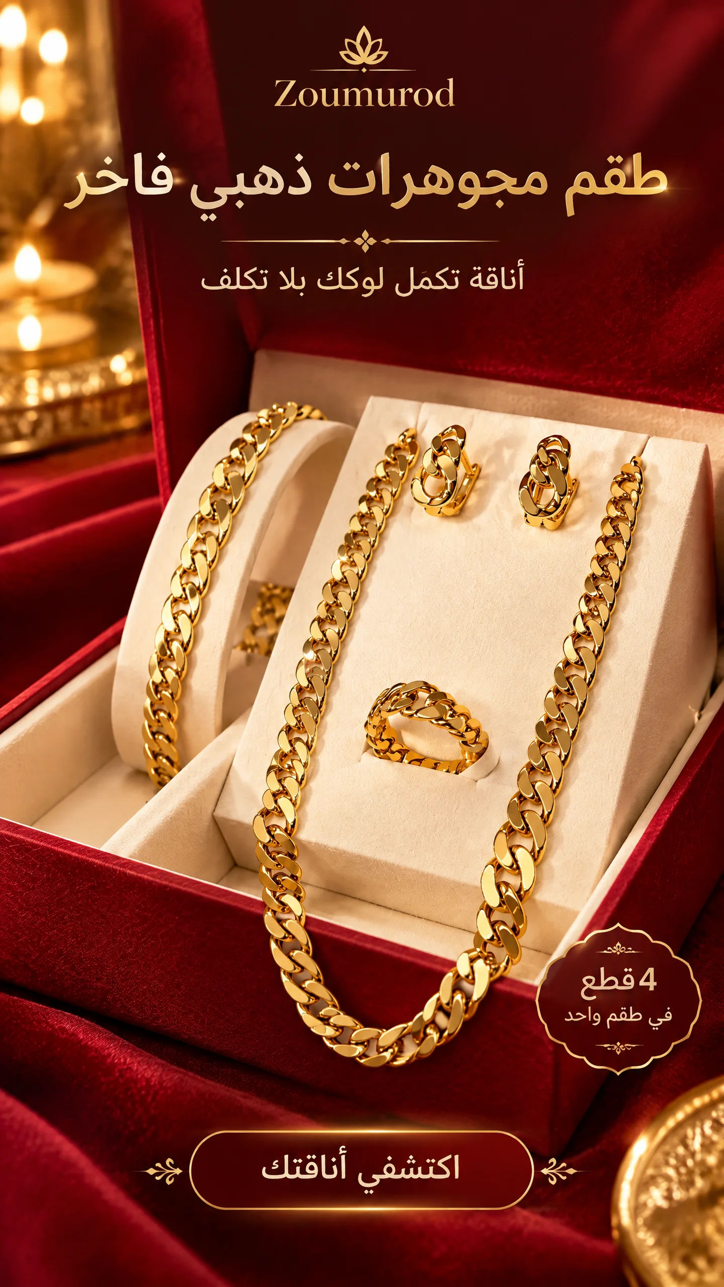 طقم مجوهرات بتصميم ذهبي فاخر