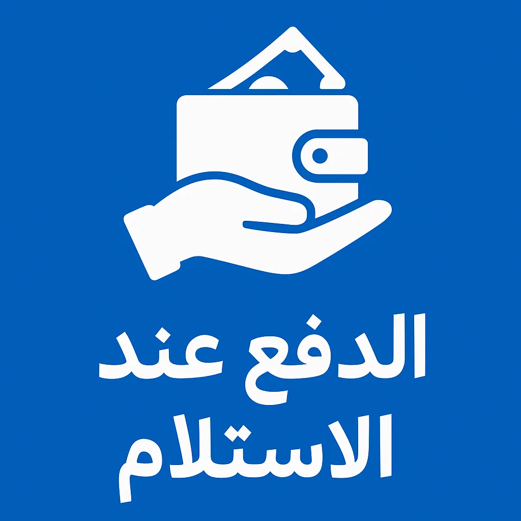 الدفع عند الإستلام