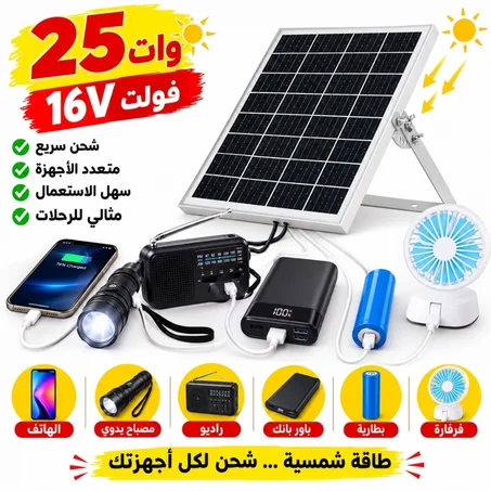 طاقة شمسية لشحن الهاتف 16 لفولط 25 وات