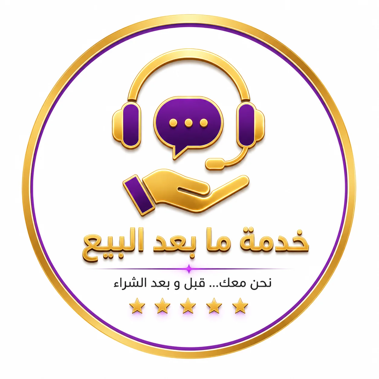 خدمة ما بعد البيع
