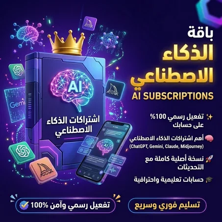 اشتراكات الذكاء الاصطناعي
