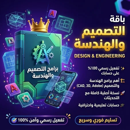 برامج التصميم والهندسة