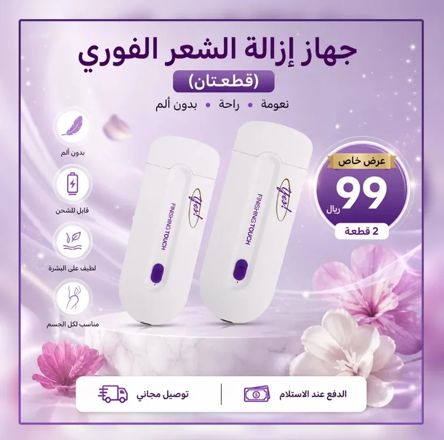 جهاز إزالة الشعر بالليزر الأزرق – نسخة مطوّرة. قطعتين مقابل 99 ريالاً.
