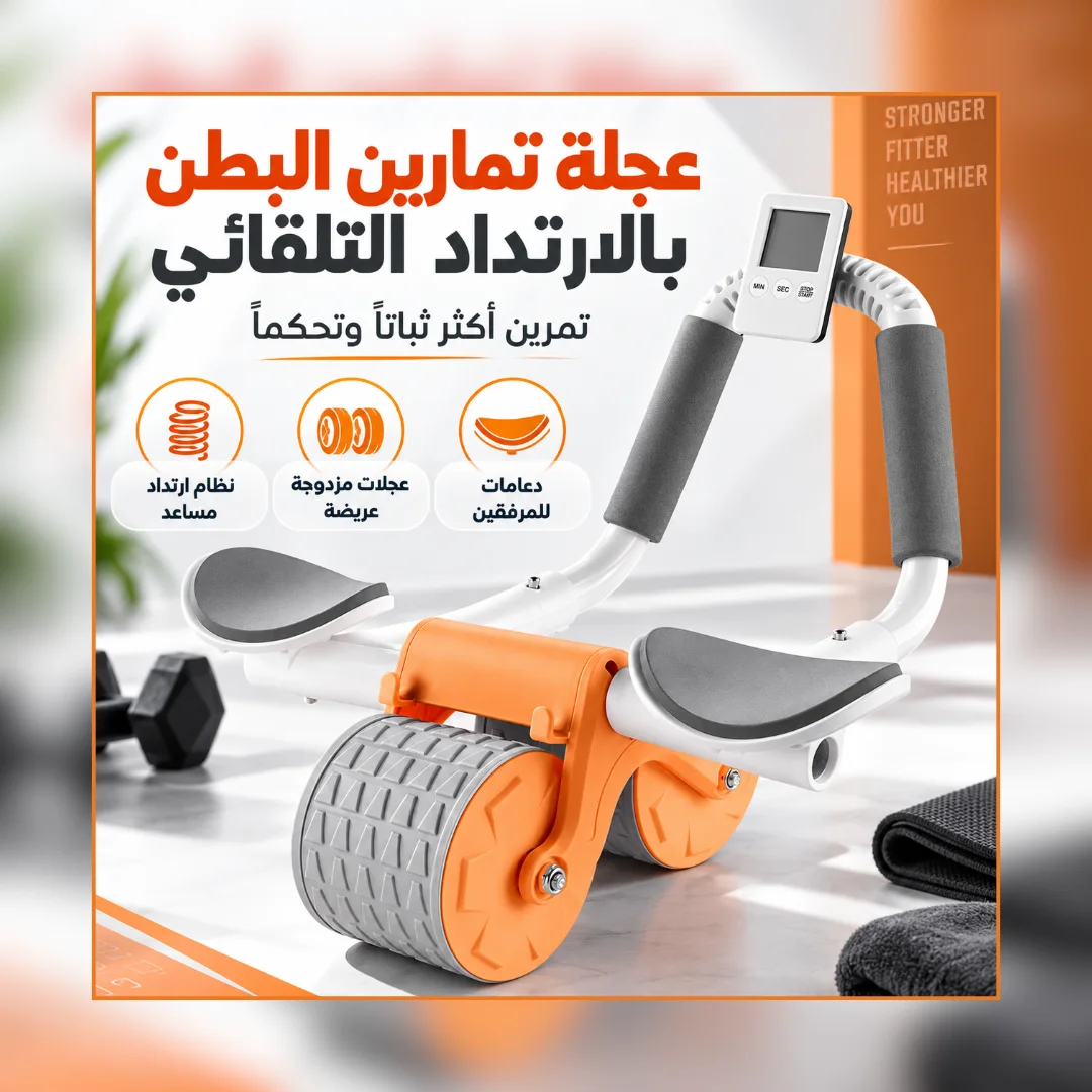 Abdominal Wheel Exercise – عجلة تمارين البطن
