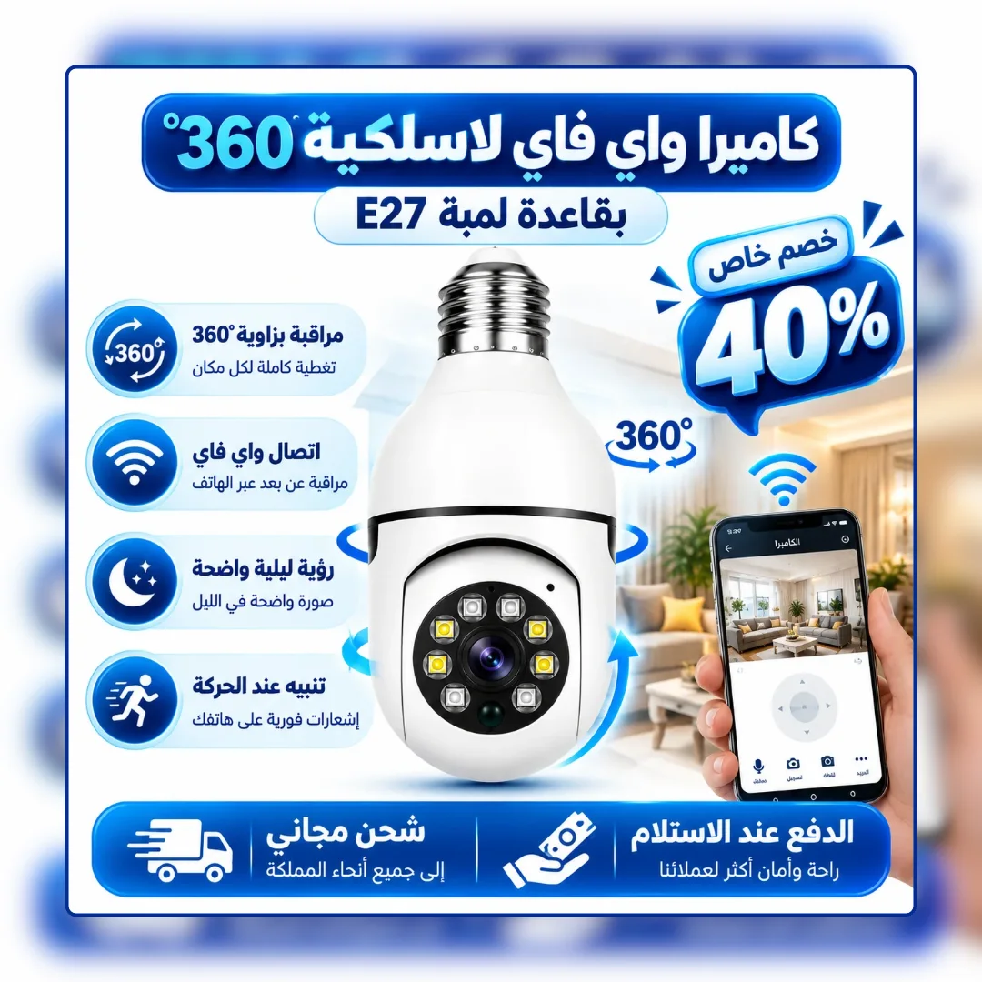 كاميرا واي فاي لاسلكية 360 درجة بقاعدة لمبة E27 مزودة برؤية ليلية
